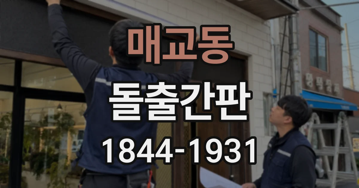 매교동 돌출간판