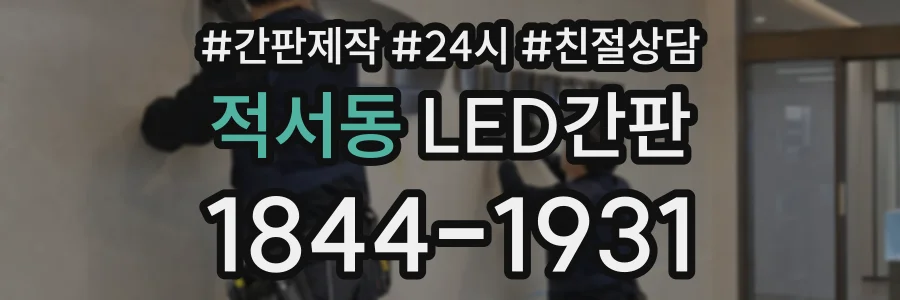 적서동 LED간판 상담 전화 1844-1931