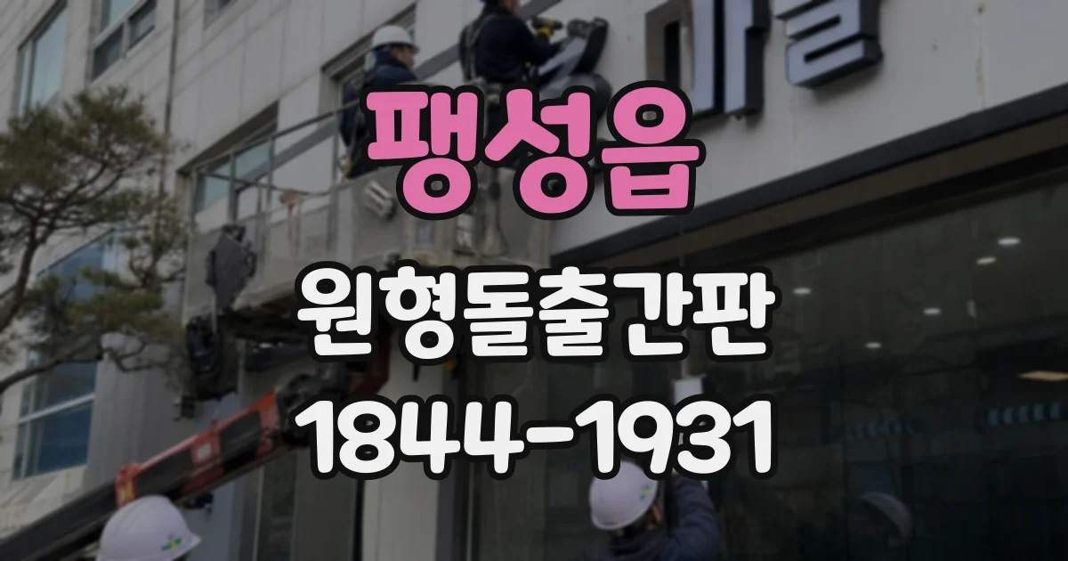 팽성읍 원형돌출간판
