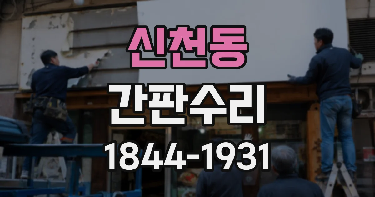 신천동 간판수리