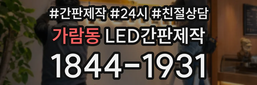 가람동 LED간판제작 상담 전화 1844-1931
