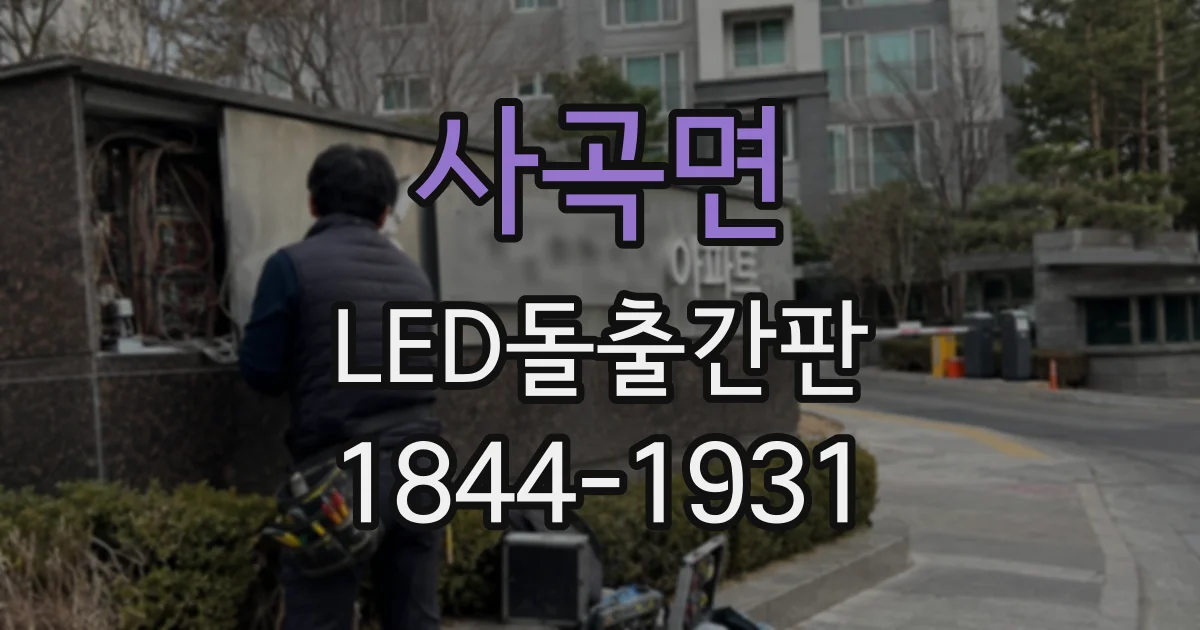 사곡면 LED돌출간판