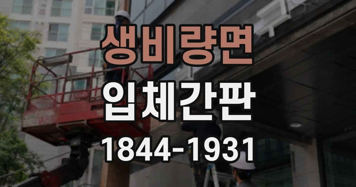 생비량면 입체간판