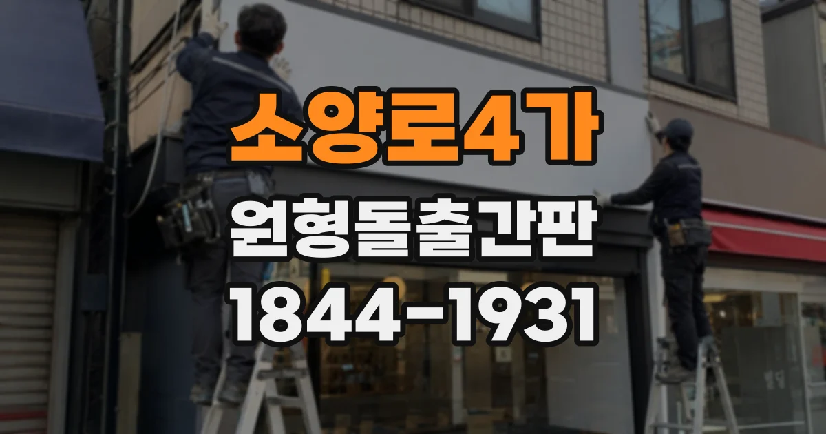 소양로4가 원형돌출간판