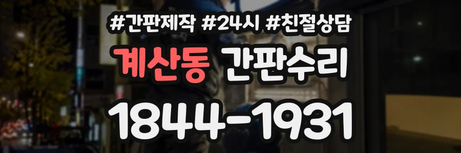 계산동 간판수리 상담 전화 1844-1931