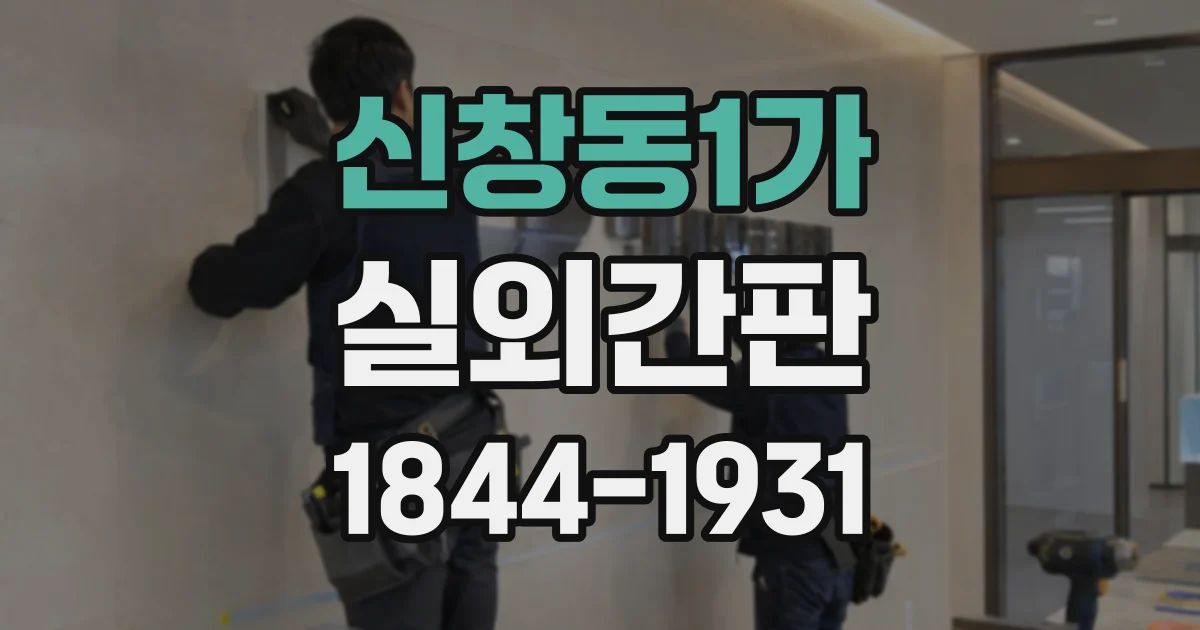 신창동1가 실외간판