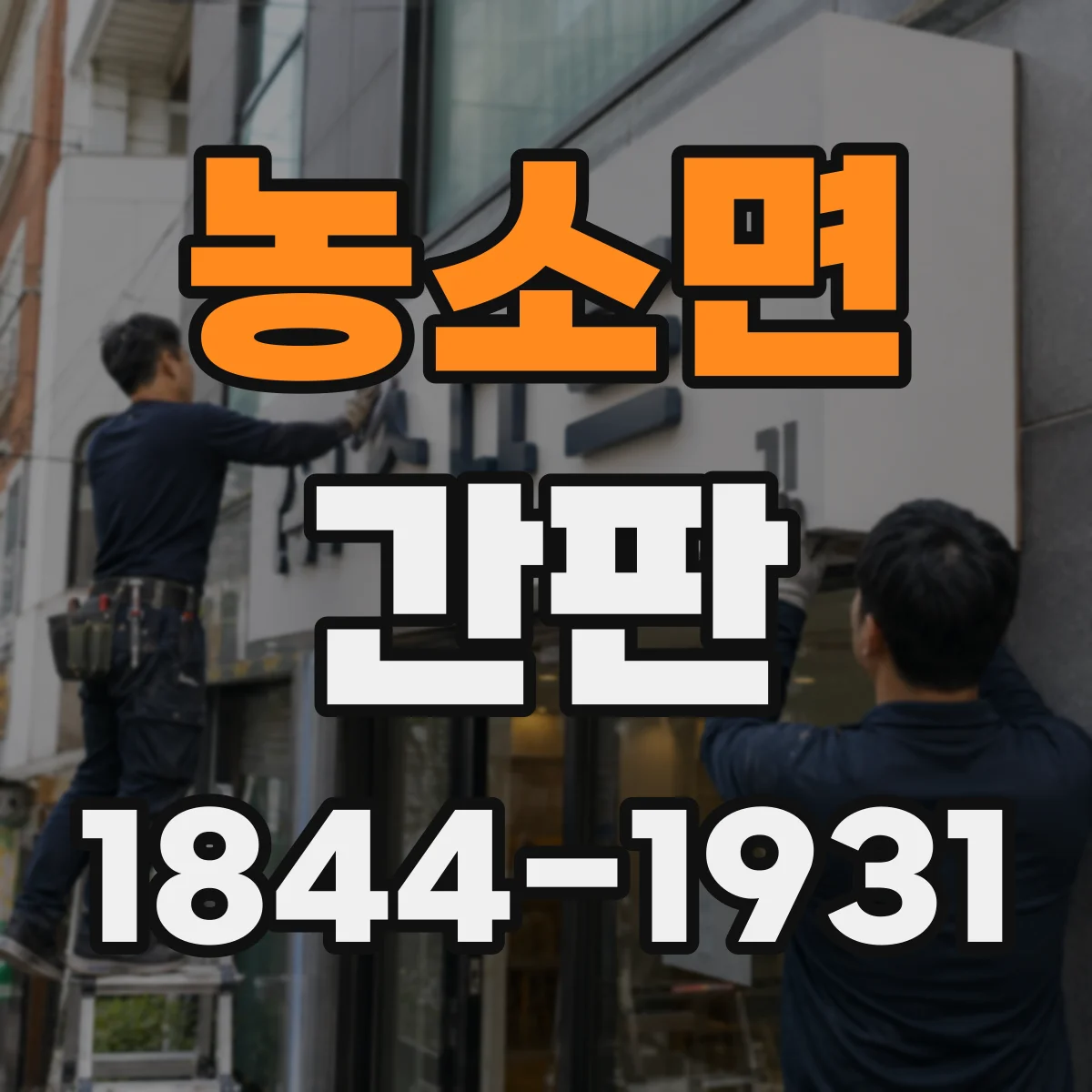 농소면 간판