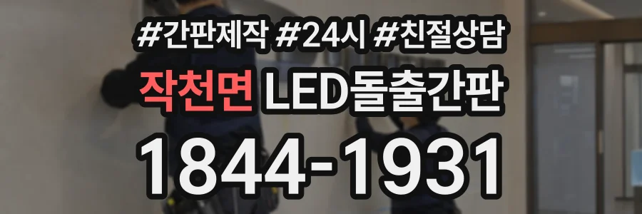작천면 LED돌출간판 상담 전화 1844-1931
