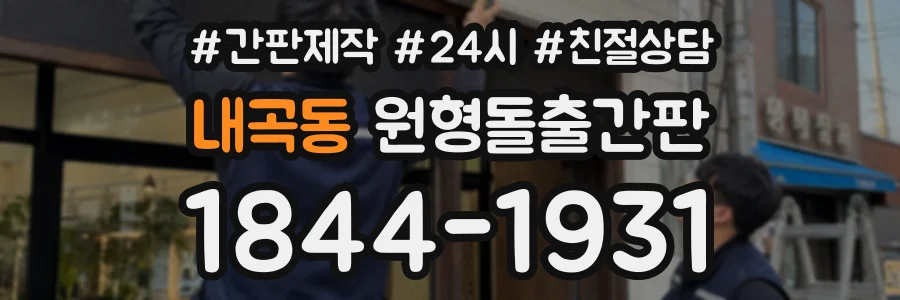 내곡동 원형돌출간판 상담 전화 1844-1931