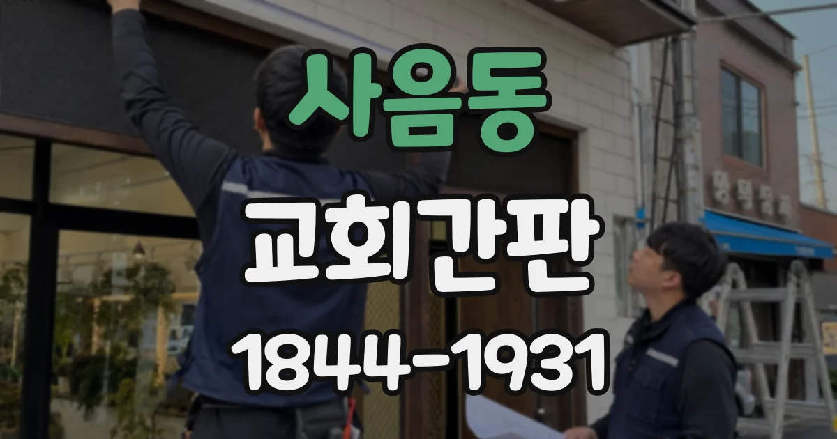 사음동 교회간판