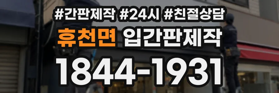 휴천면 입간판제작 상담 전화 1844-1931