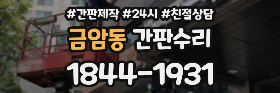 금암동 간판수리 상담 전화 1844-1931