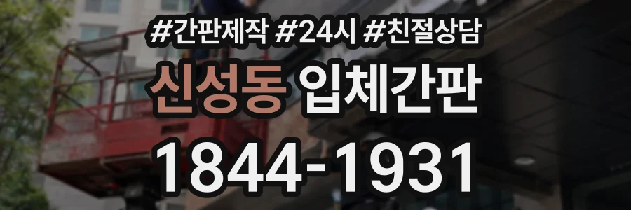 신성동 입체간판 상담 전화 1844-1931