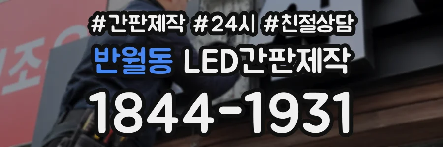 반월동 LED간판제작 상담 전화 1844-1931