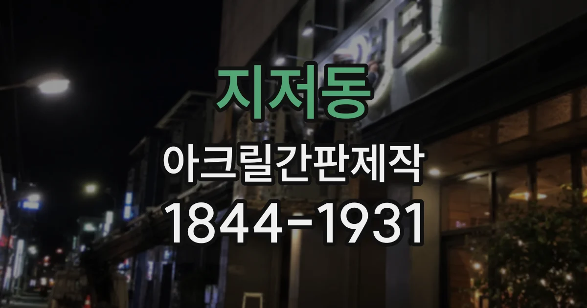 지저동 아크릴간판제작