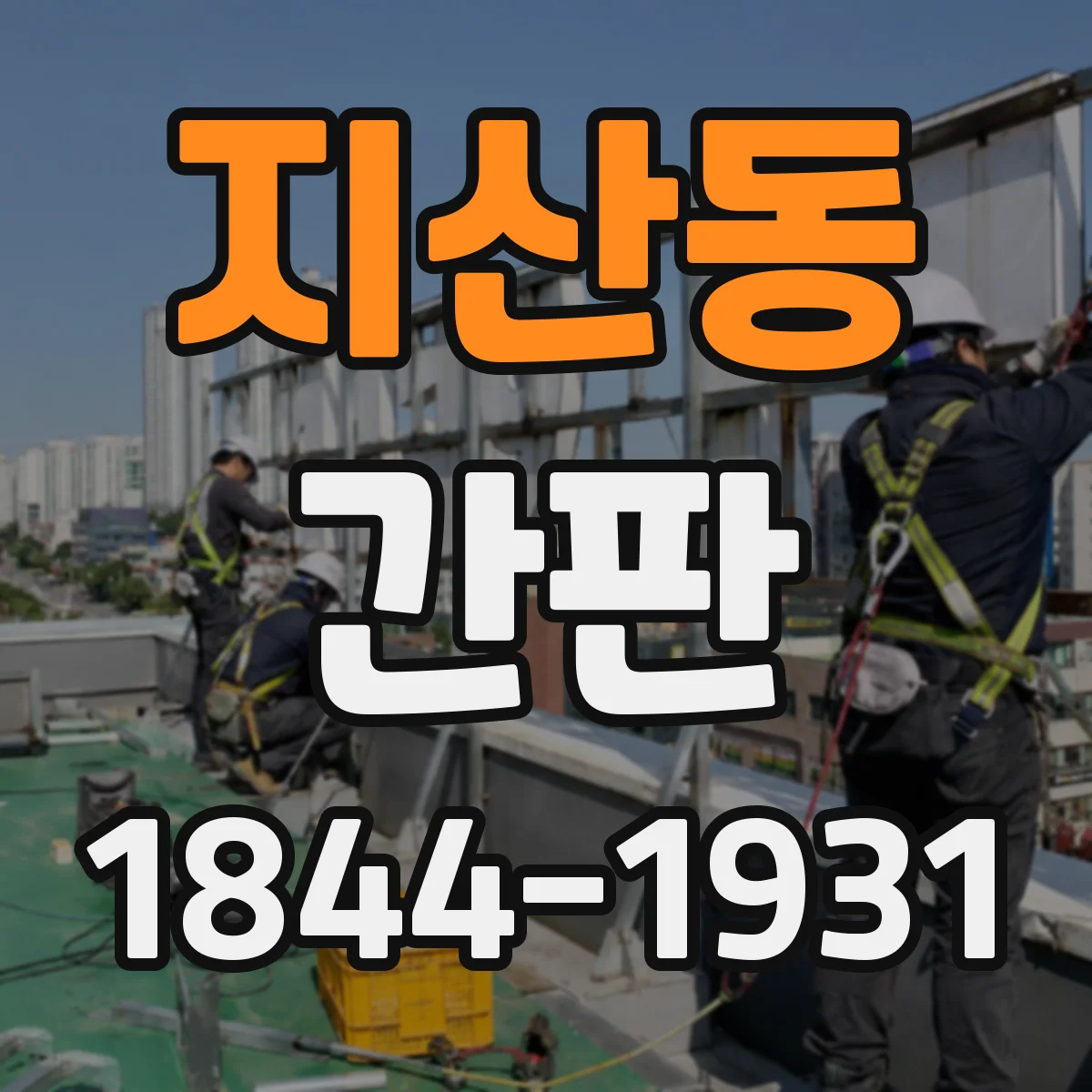 지산동 간판
