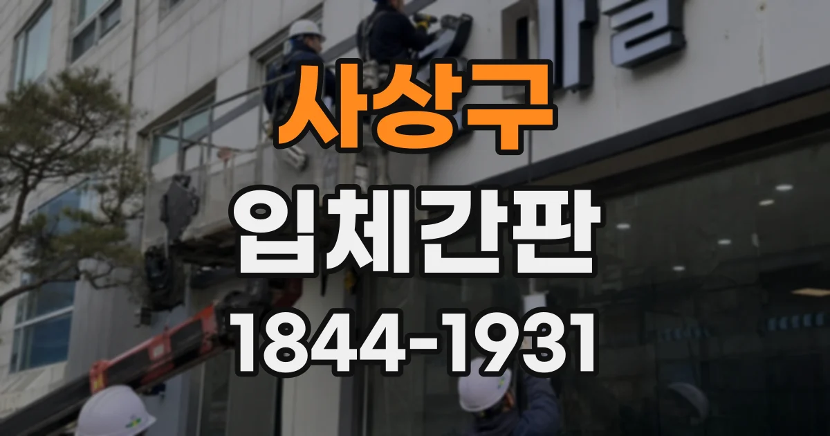 사상구 입체간판