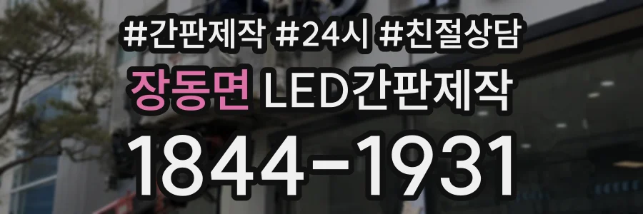장동면 LED간판제작 상담 전화 1844-1931