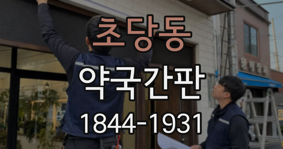 초당동 약국간판