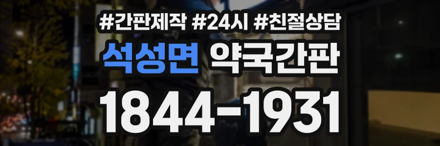 석성면 약국간판 상담 전화 1844-1931