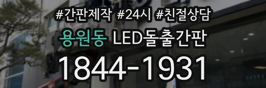 용원동 LED돌출간판 상담 전화 1844-1931