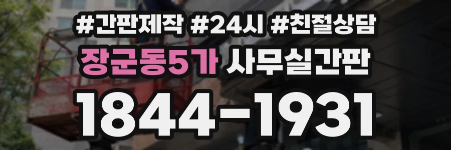 장군동5가 사무실간판 상담 전화 1844-1931