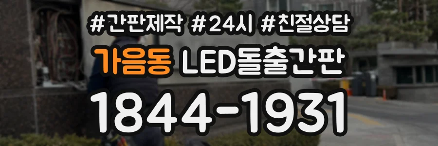 가음동 LED돌출간판 상담 전화 1844-1931
