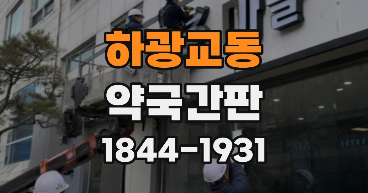 하광교동 약국간판