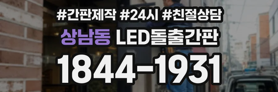 상남동 LED돌출간판 상담 전화 1844-1931