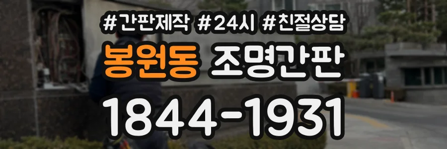 봉원동 조명간판 상담 전화 1844-1931
