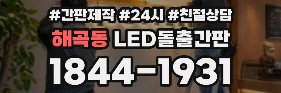 해곡동 LED돌출간판 상담 전화 1844-1931