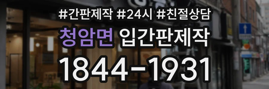청암면 입간판제작 상담 전화 1844-1931
