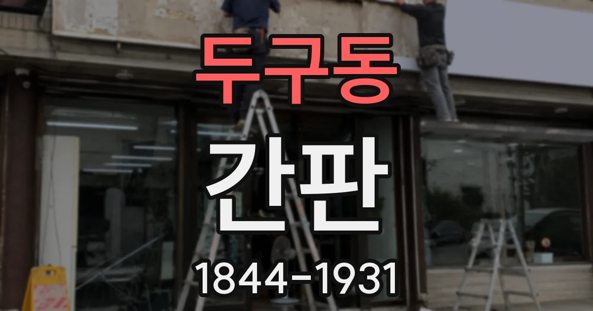 두구동 간판