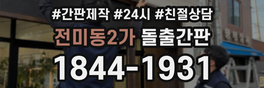 전미동2가 돌출간판 상담 전화 1844-1931