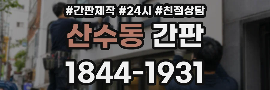 산수동 간판