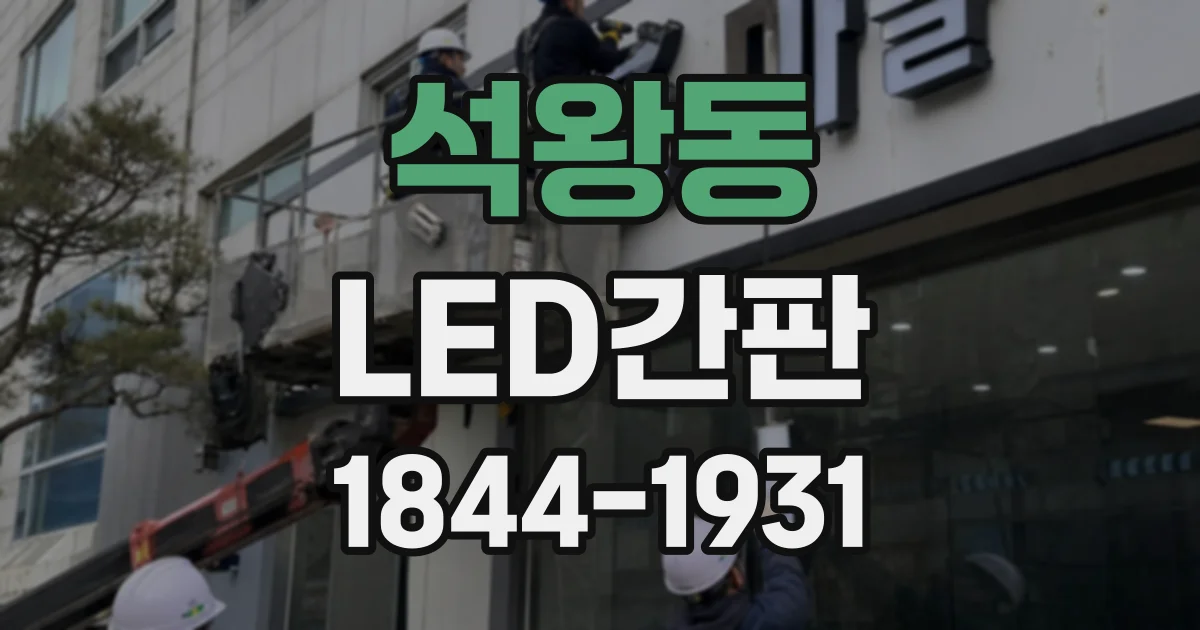 석왕동 LED간판
