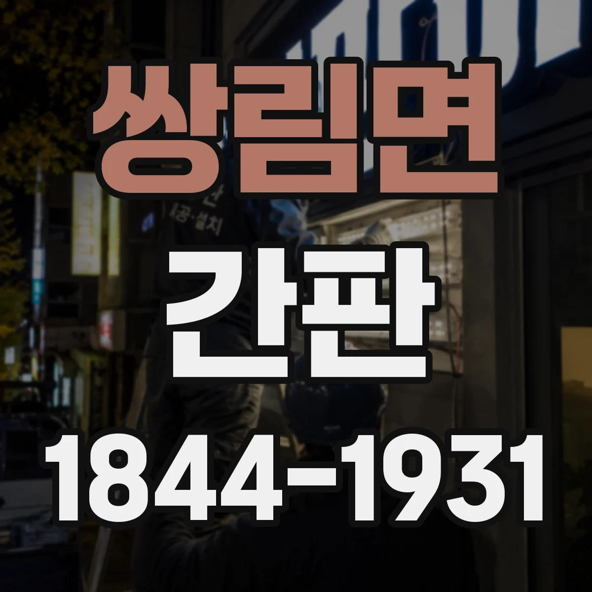 쌍림면 간판