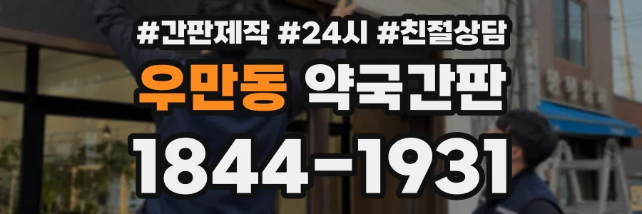 우만동 약국간판 상담 전화 1844-1931
