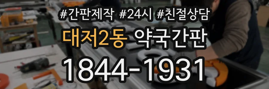 대저2동 약국간판 상담 전화 1844-1931