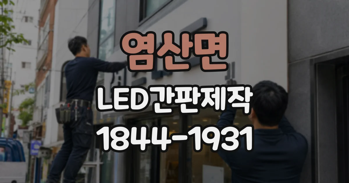 염산면 LED간판제작