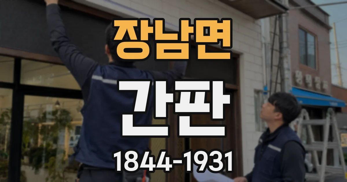 장남면 간판