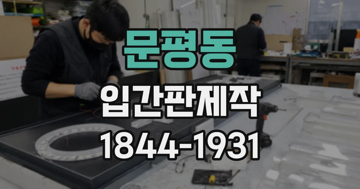 문평동 입간판제작