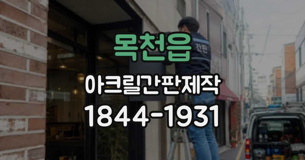 목천읍 아크릴간판제작