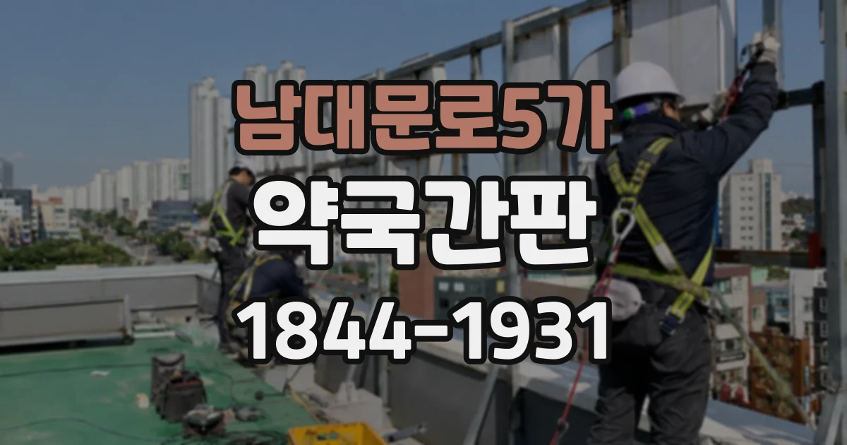 남대문로5가 약국간판