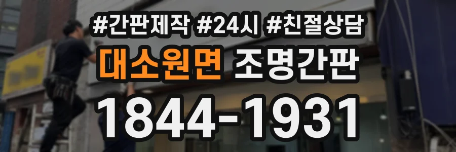 대소원면 조명간판 상담 전화 1844-1931