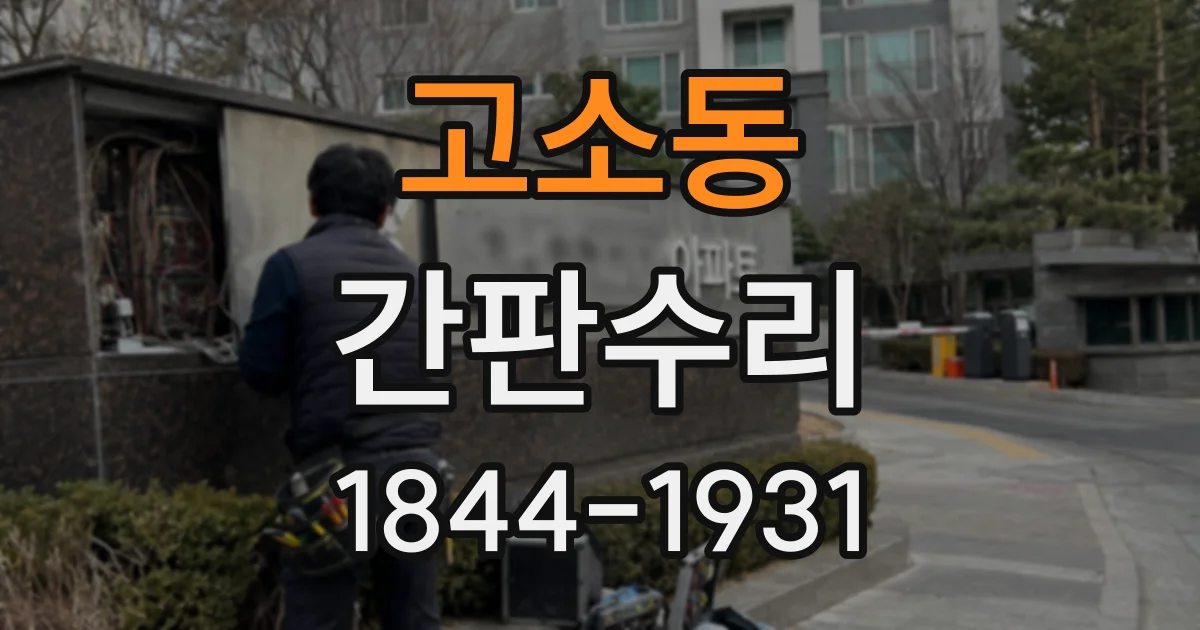 고소동 간판수리
