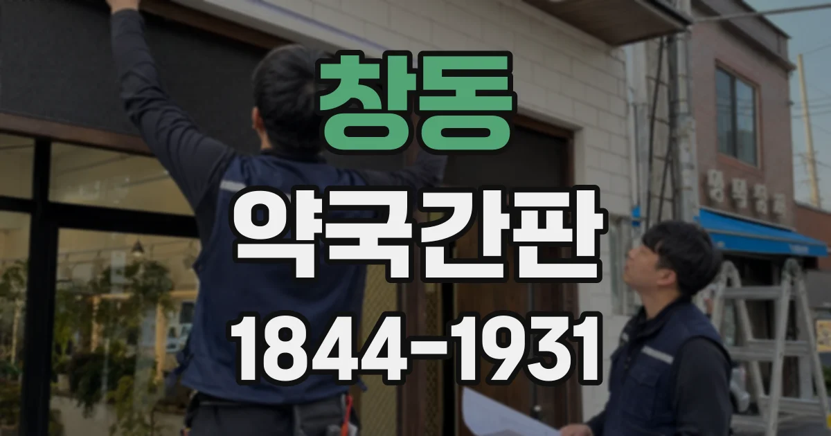 창동 약국간판