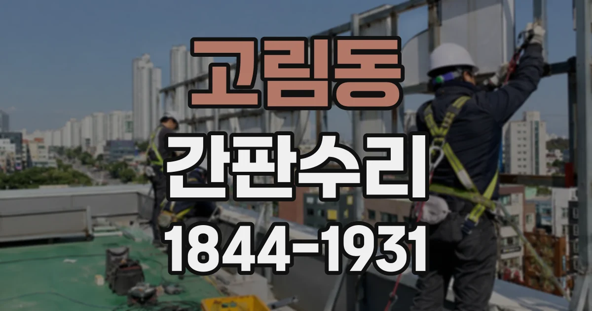 고림동 간판수리