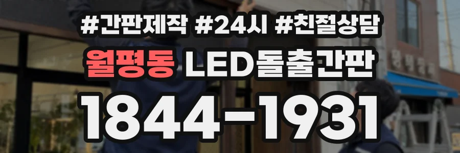 월평동 LED돌출간판 상담 전화 1844-1931