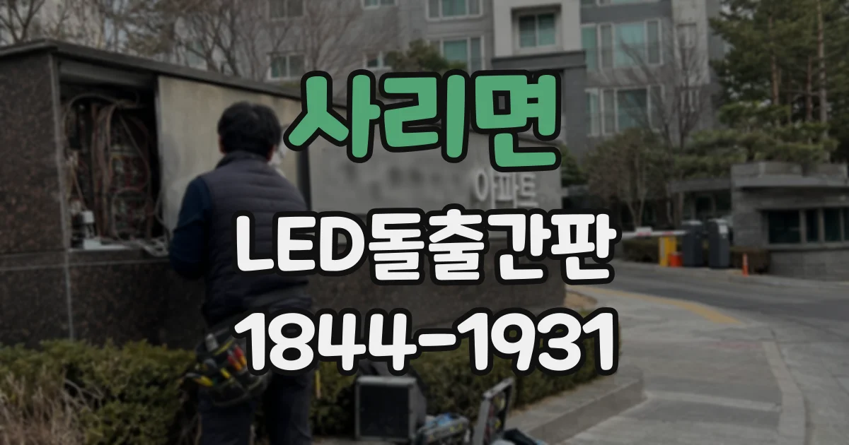 사리면 LED돌출간판
